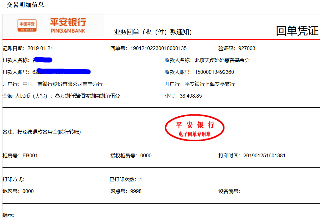 1月21日杨添德退款 - 副本.png