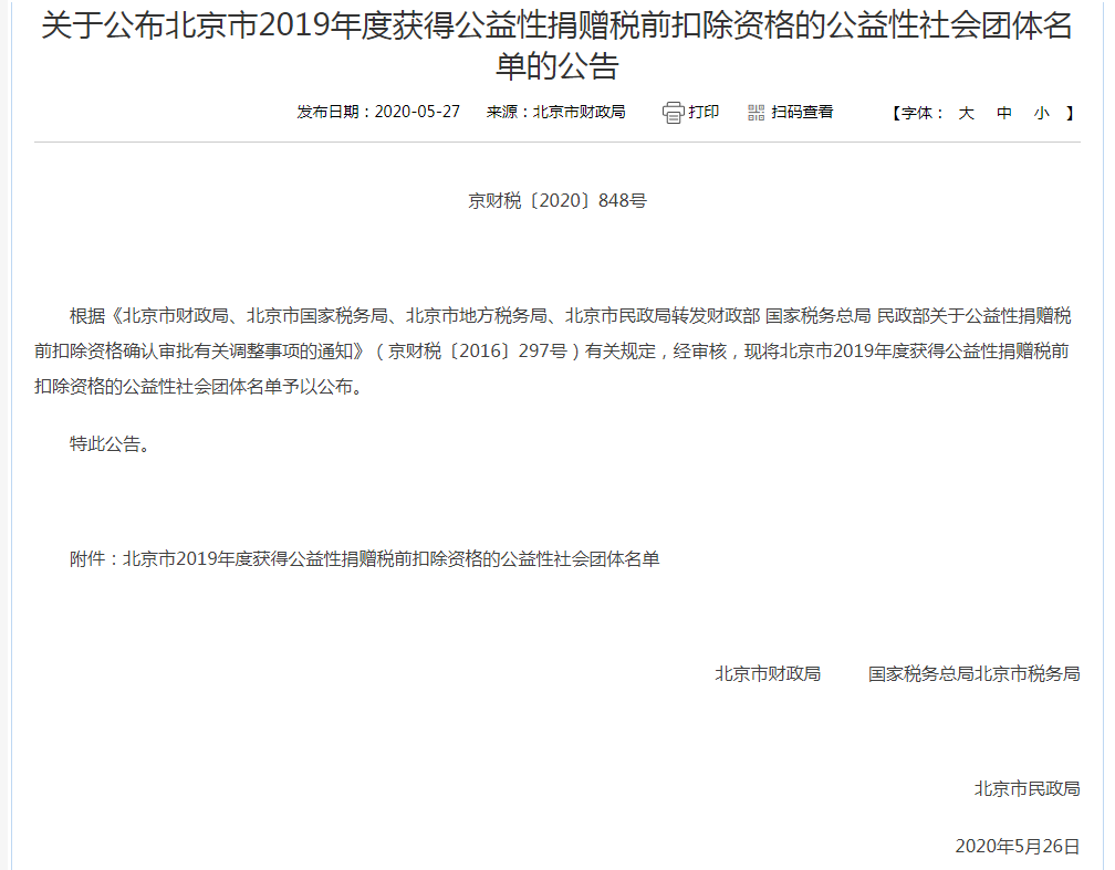 2019年获得公益性捐赠税前扣除资格的公益性社会团体名单.png
