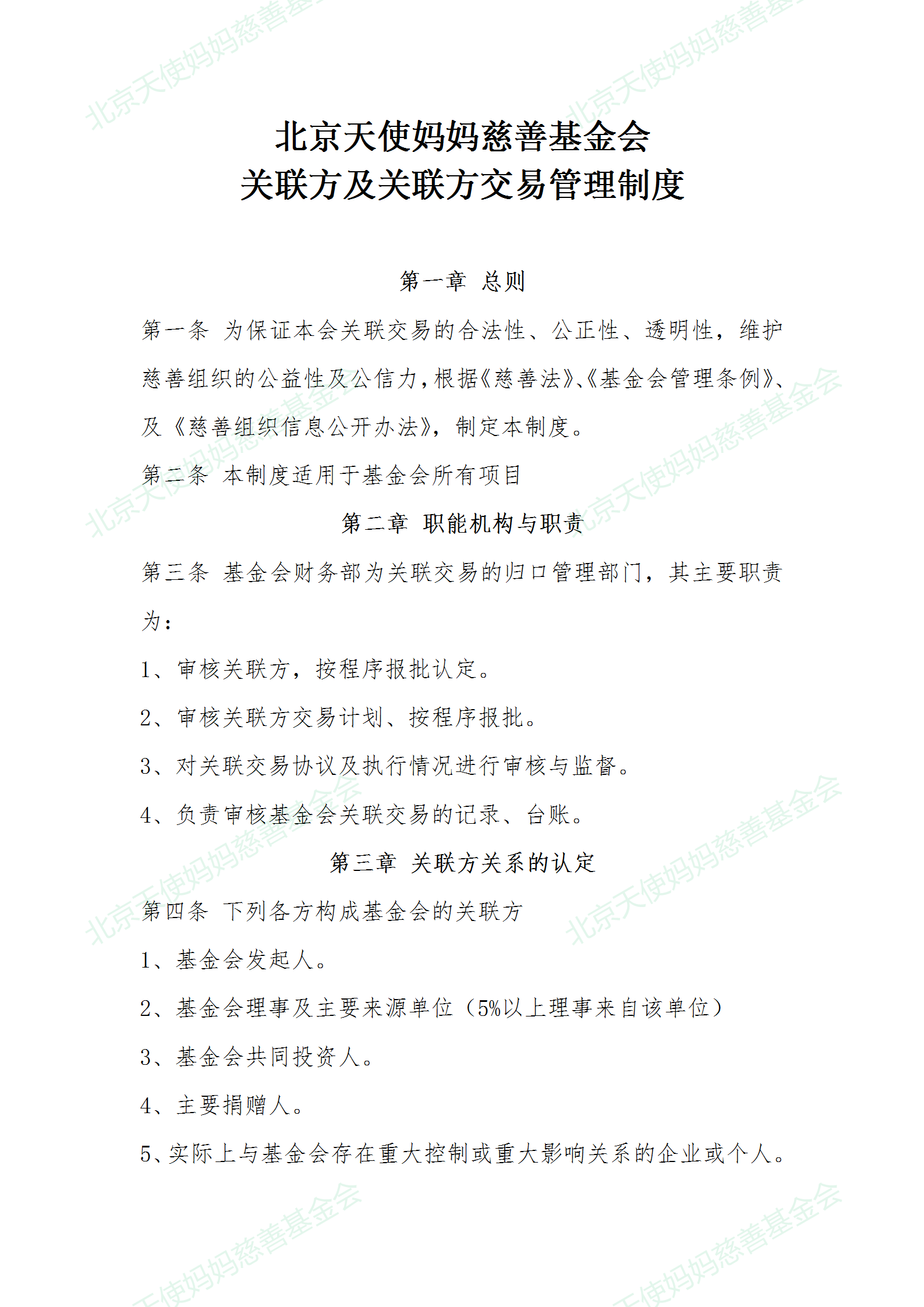 关联方与关联方交易管理制度_01.png