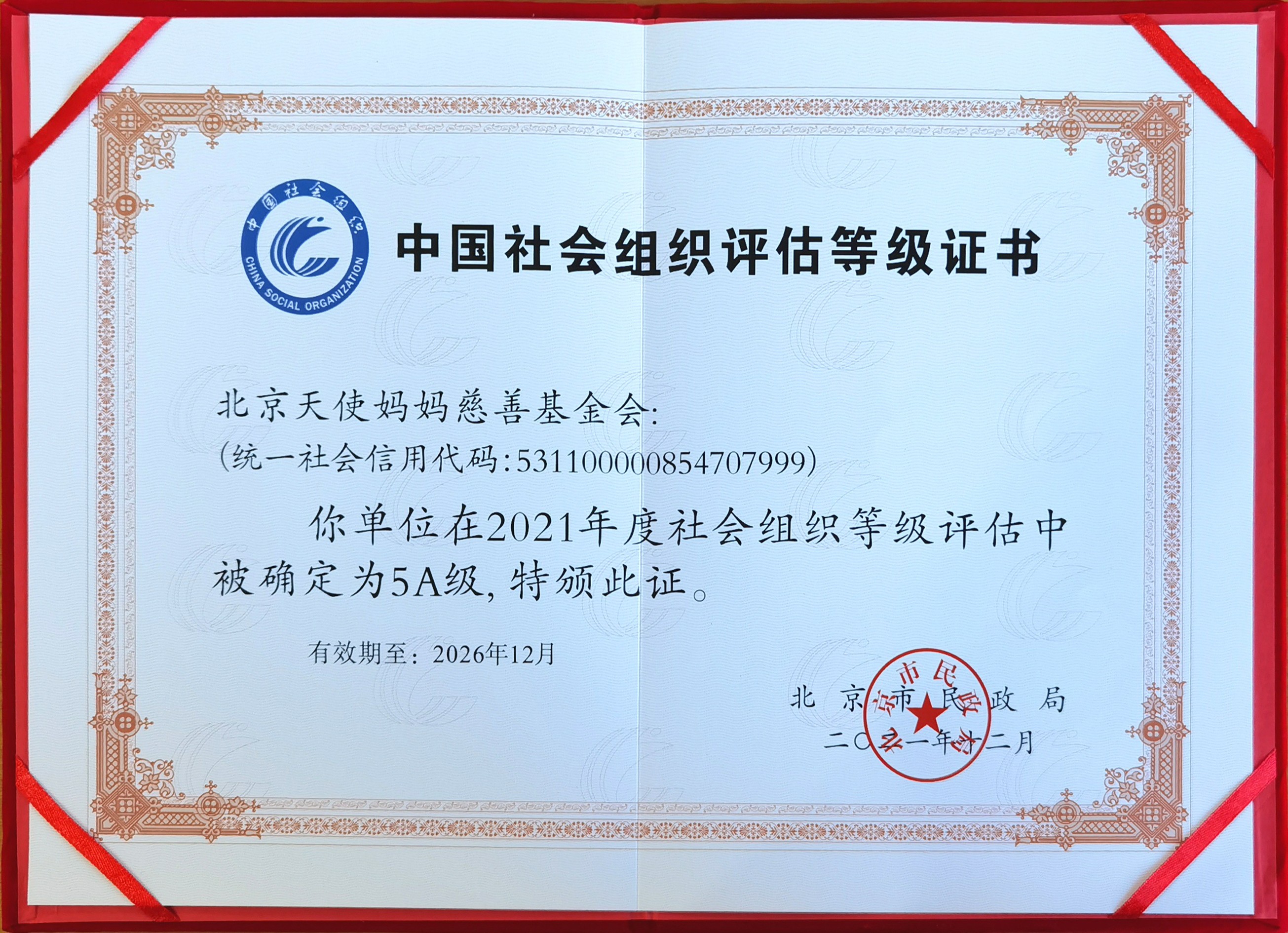 第二个5A社会组织评估等级证书（2021年12月-2026年12月）.jpg