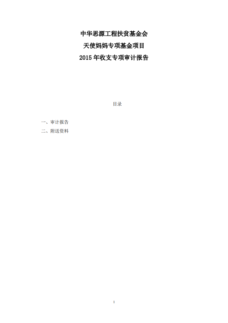 中华思源工程扶贫基金会天使妈妈专项基金2015年审计报告.pdf_00.png
