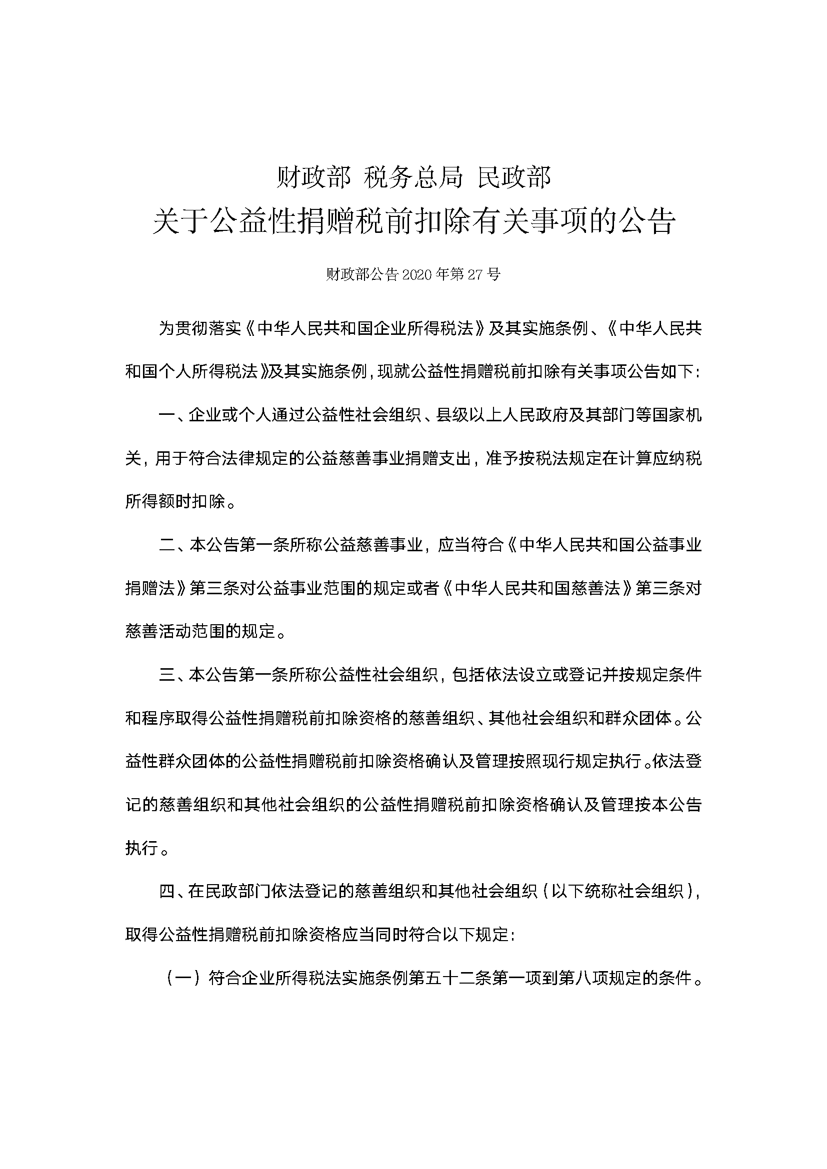 税前扣除资格三年有效期2020第27号公告_页面_1.png