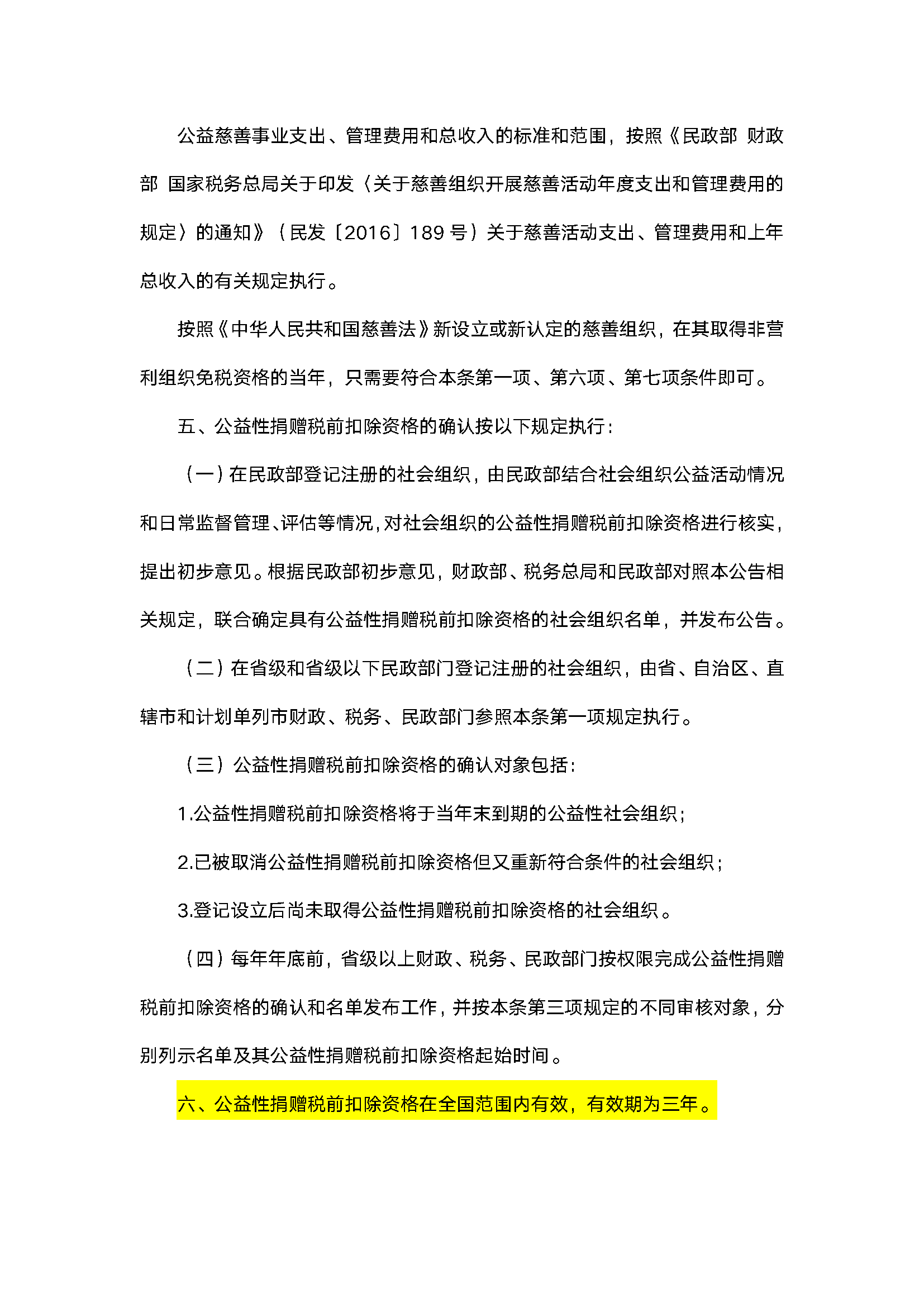 税前扣除资格三年有效期2020第27号公告_页面_3.png