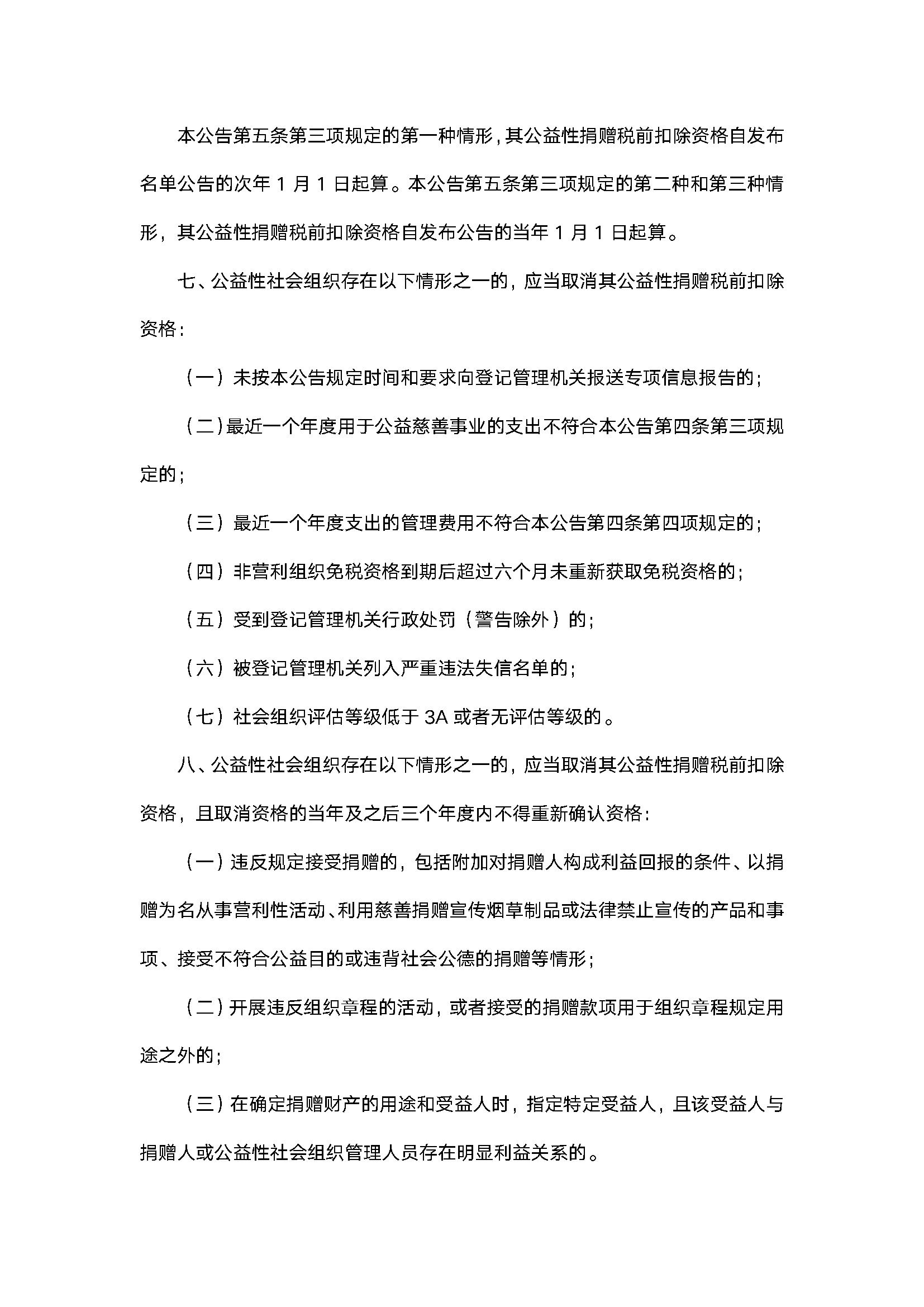 税前扣除资格三年有效期2020第27号公告_页面_4.png