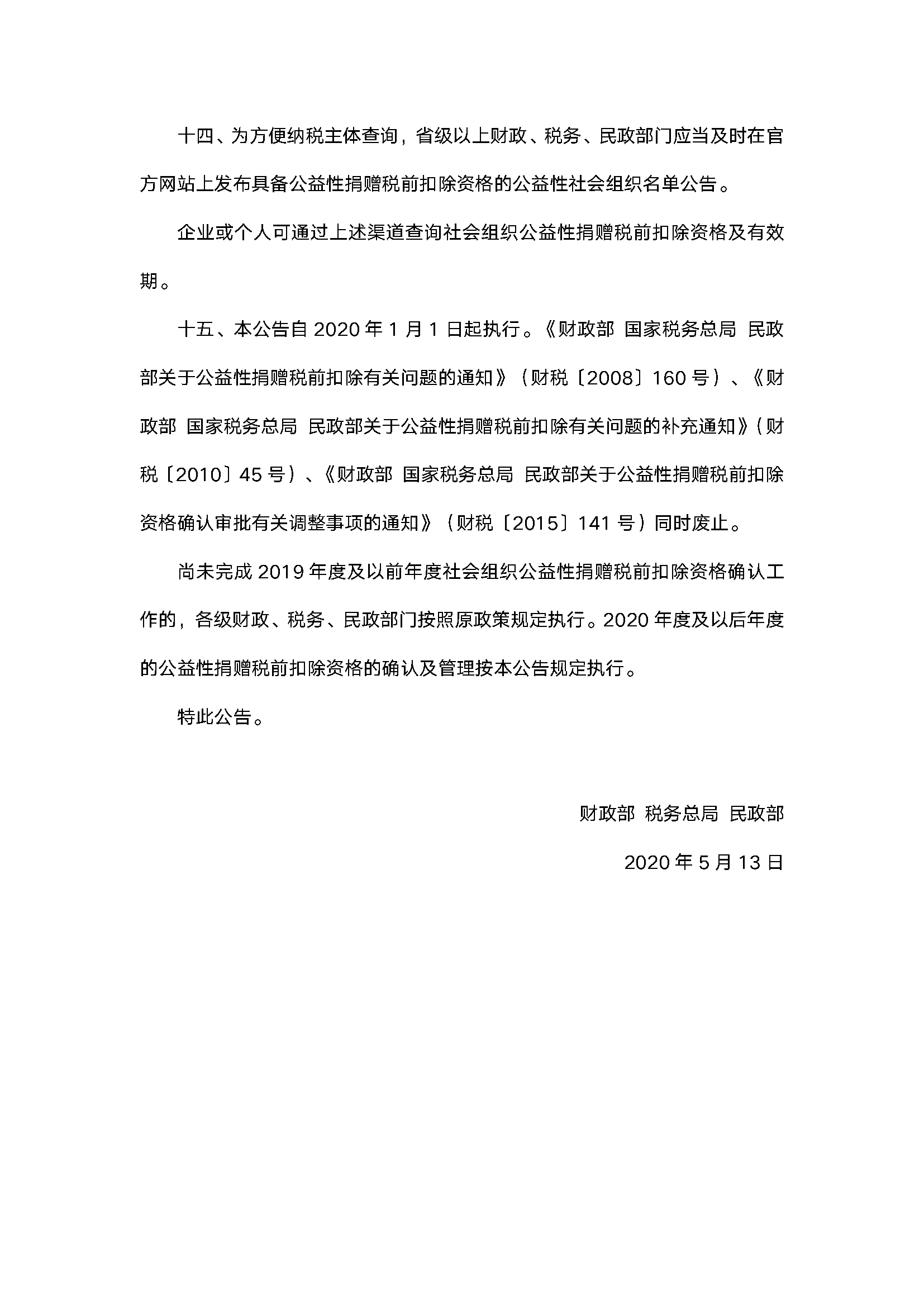 税前扣除资格三年有效期2020第27号公告_页面_6.png