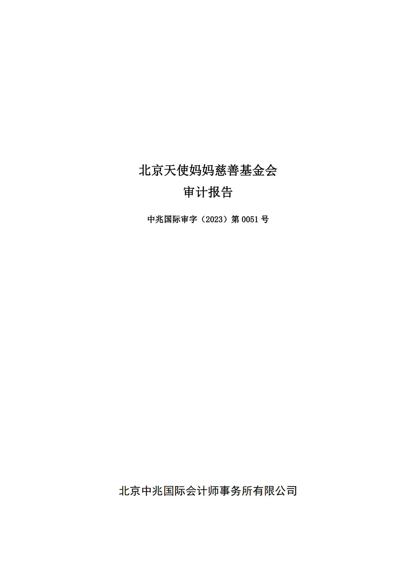1、北京天使妈妈慈善基金会-2022年度年审报告-电子签章(1)_00.png