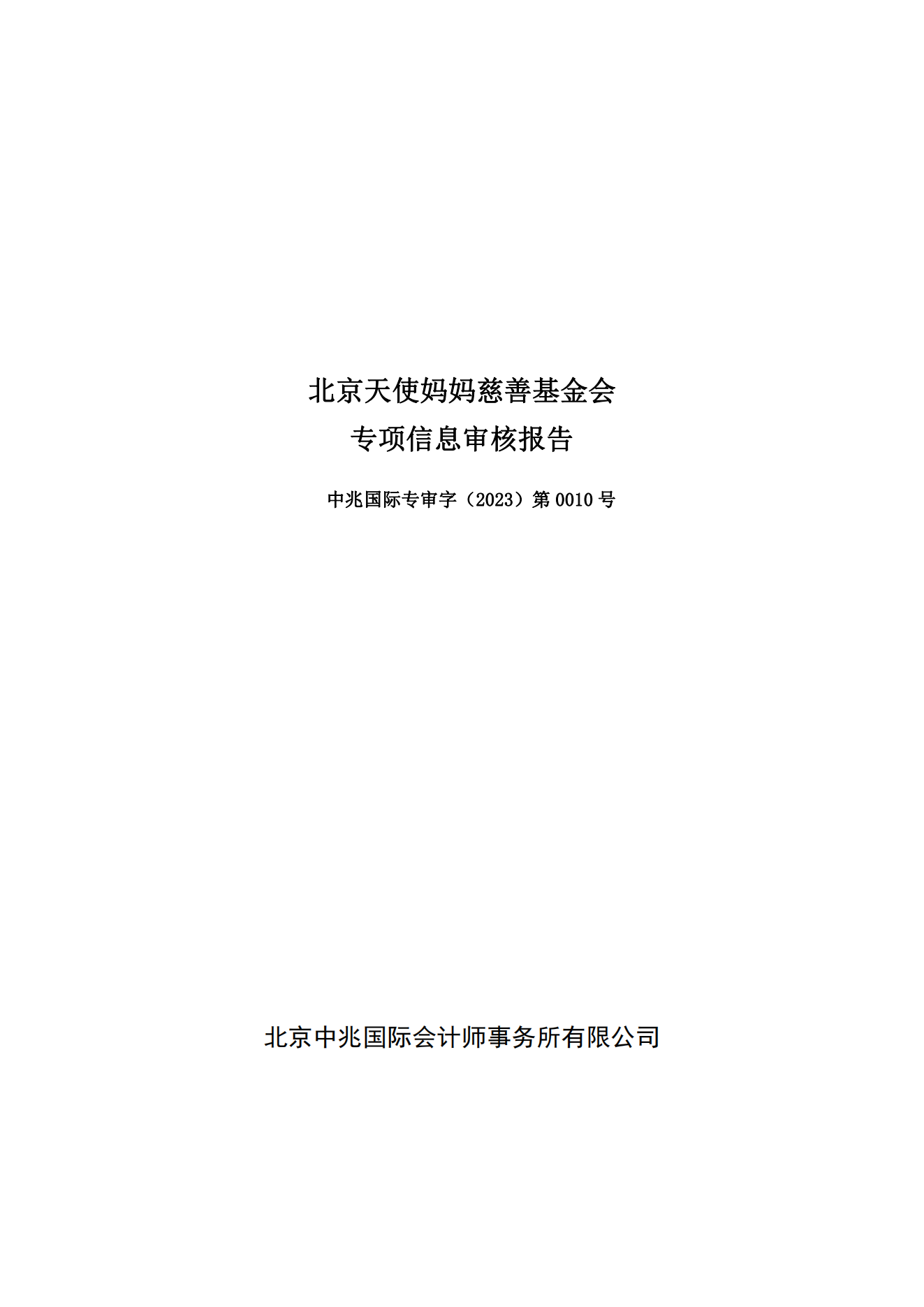2、北京天使妈妈慈善基金会-2022年度专项信息审核报告-电子签章(1)_00.png