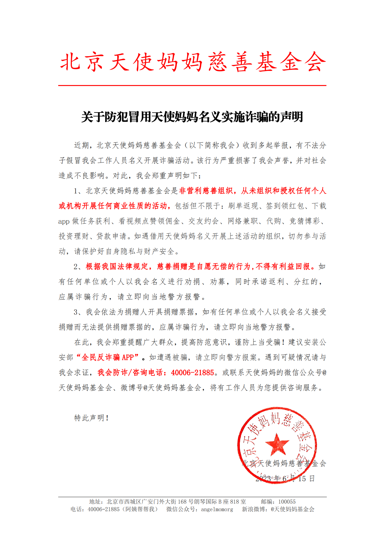 防犯冒用天使妈妈名义实施诈骗的声明_00.png