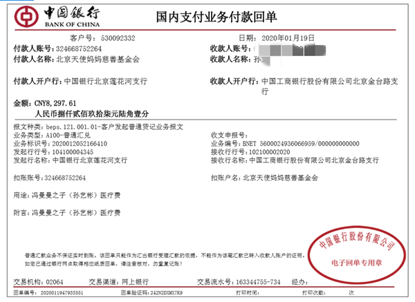 孙艺斌转款凭证2020 1-19.png